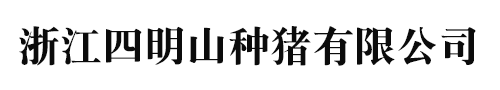 浙江四明山种猪有限公司