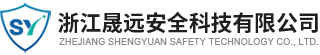 浙江晟远安全科技有限公司