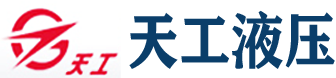 液压油缸,浙江天工液压机械股份有限公司【官方网站】