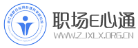 职场E心通