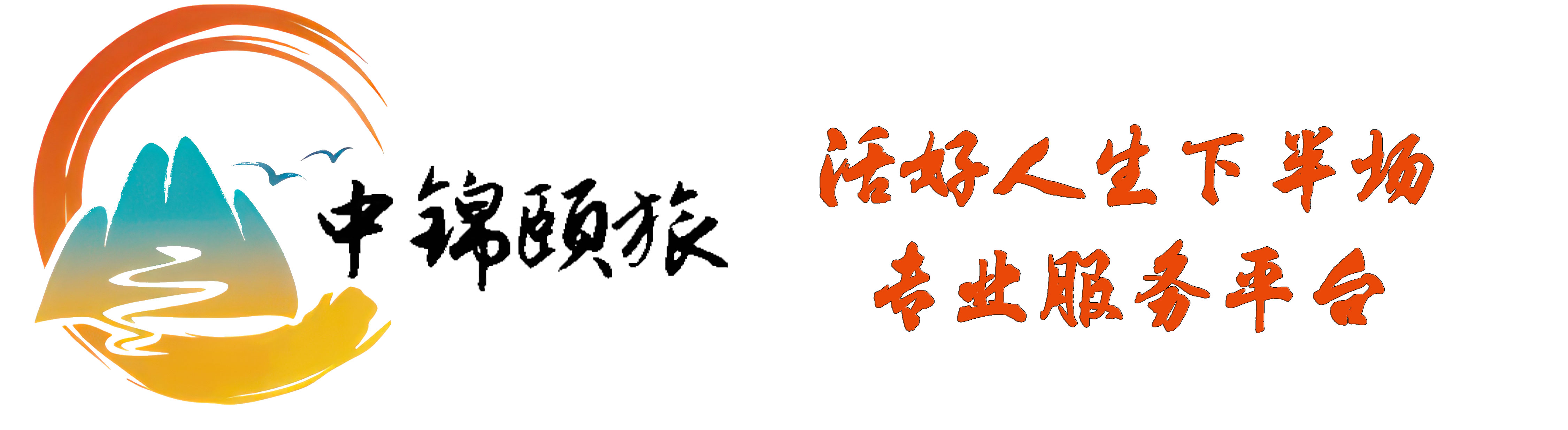 中锦颐旅