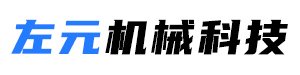 温州左元机械科技有限公司