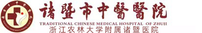 诸暨市中医医院