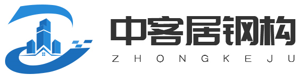 陕西中客居钢构工程有限公司