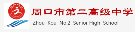 周口市第二高级中学