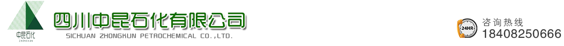 四川中昆石化有限公司