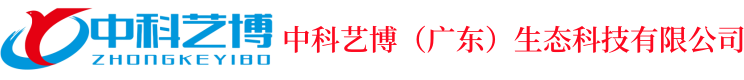 中科艺博（广东）生态科技有限公司
