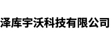 泽库宇沃科技有限公司