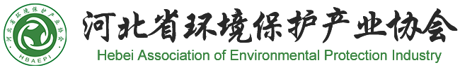 河北省环境保护产业协会