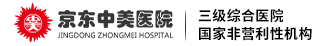 京东中美医院【官方网站】
