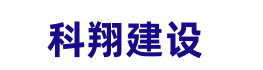 宁夏科翔建设服务有限公司