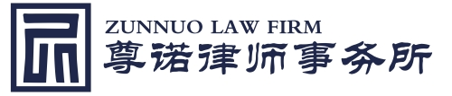 河南郸城尊诺律师事务所