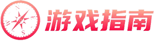游戏指南