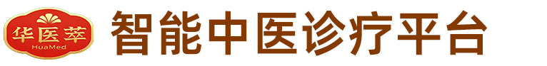 智能中医诊疗平台