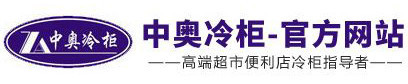 深圳中顺奥仕达制冷设备有限公司官方网站