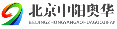 北京中阳奥华国际房地产