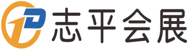 志平会展