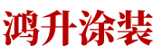 肇庆鸿升涂装机械配件有限公司