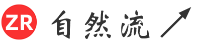 自然流