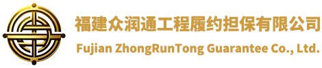 福建众润通工程履约担保有限公司