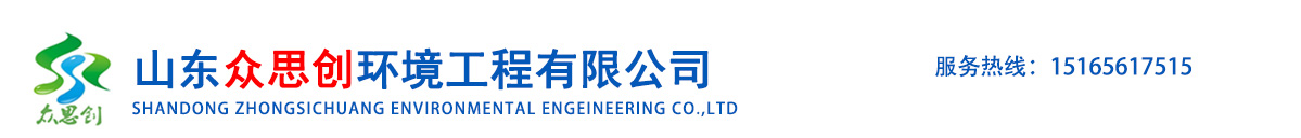 山东众思创环境工程有限公司