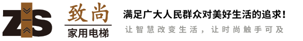 致尚家用电梯