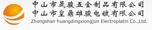 中山市晟骏五金制品（皇鼎雄骏电镀）有限公司