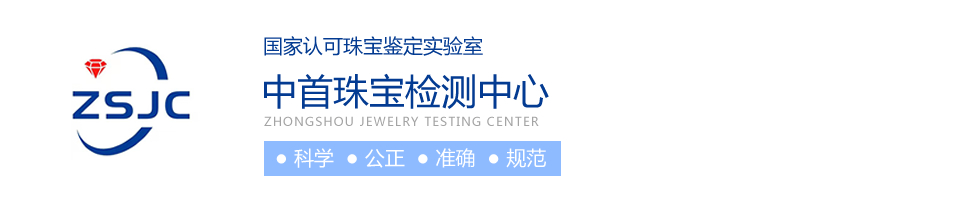 中首珠宝检测中心