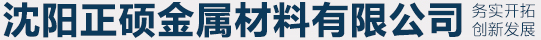 沈阳正硕金属材料有限公司