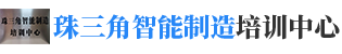 珠三角智能制造培训中心