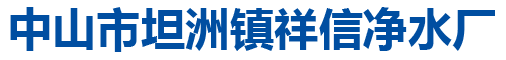 中山市坦洲镇祥信净水厂