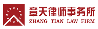 章天律师事务所