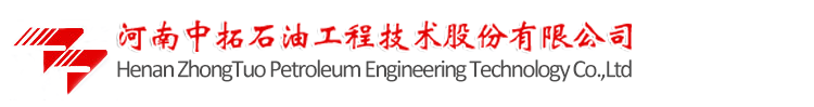河南中拓石油工程技术股份有限公司