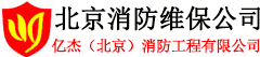 北京消防维保公司,提供消防维保服务