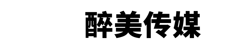 醉美传媒