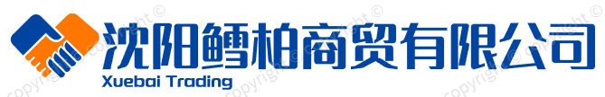 沈阳鳕柏商贸有限公司