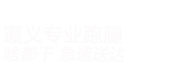 遵义跑跑,遵义跑跑公司,遵义跑跑电话,遵义跑跑公司电话,遵义跑腿,遵义跑腿公司,遵义跑腿电话,遵义跑腿公司电话