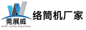 全自动高速精密络筒机
