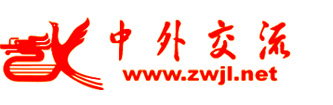 中外交流