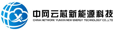 中网云芯(上海)新能源科技有限公司