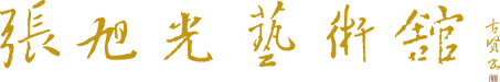 张旭光艺术馆