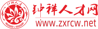 钟祥人才网