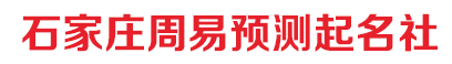 石家庄周易起名社