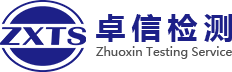 青岛卓信检测技术有限责任公司