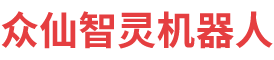 广州众仙智灵机器人有限公司