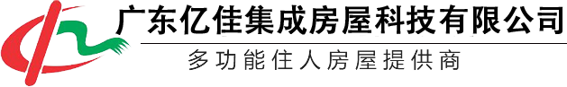 活动房屋