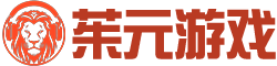 茱元游戏