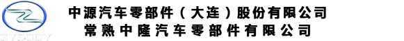 中源汽车零部件（大连）股份有限公司