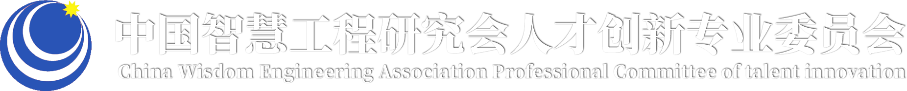 中国智慧工程研究会人才创新专业委员会查询系统