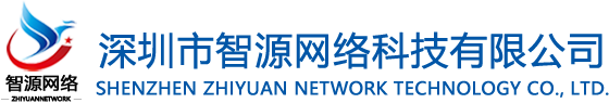 深圳市智源网络科技有限公司